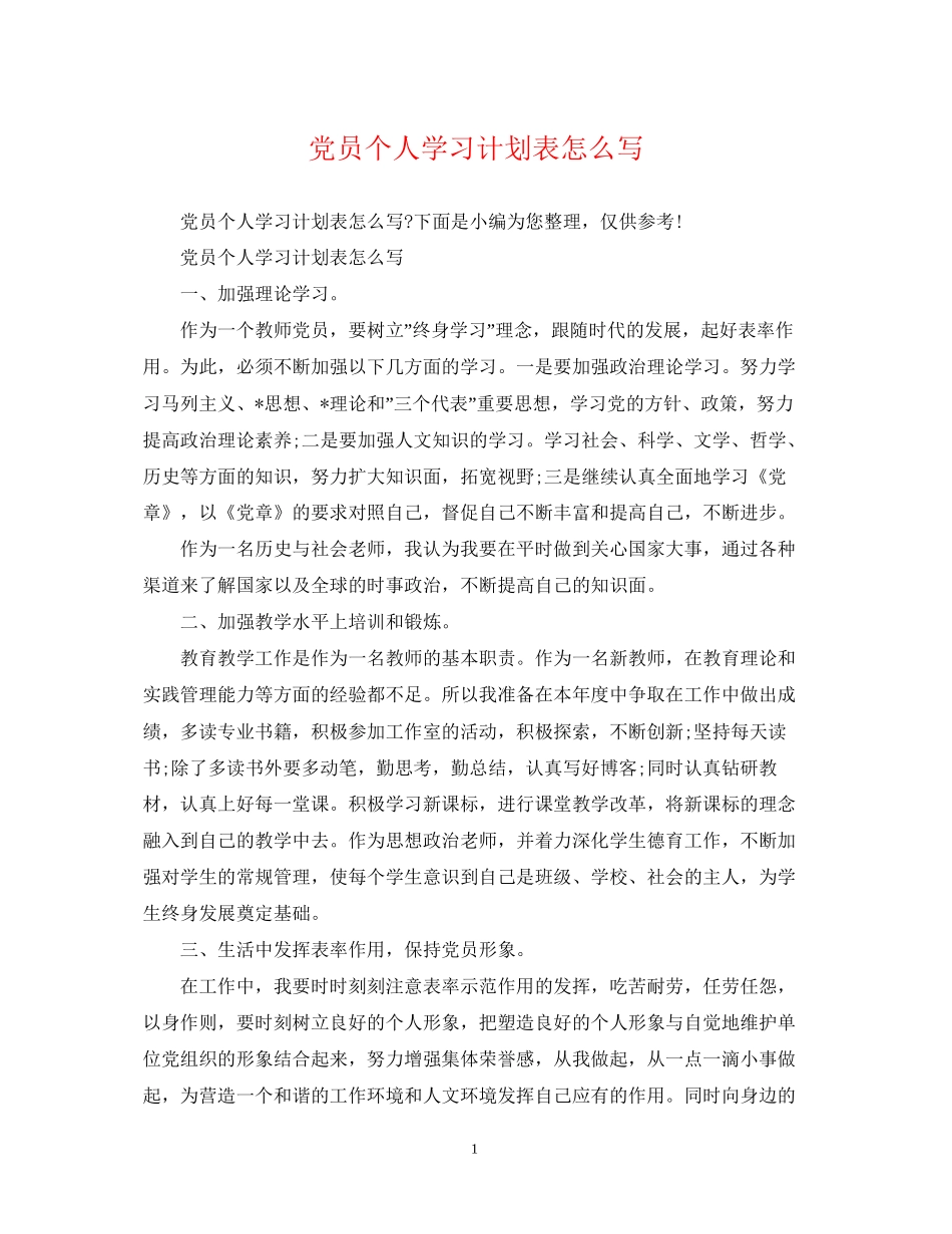 党员个人学习计划表怎么写_第1页