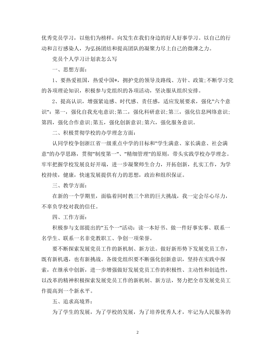 党员个人学习计划表怎么写_第2页