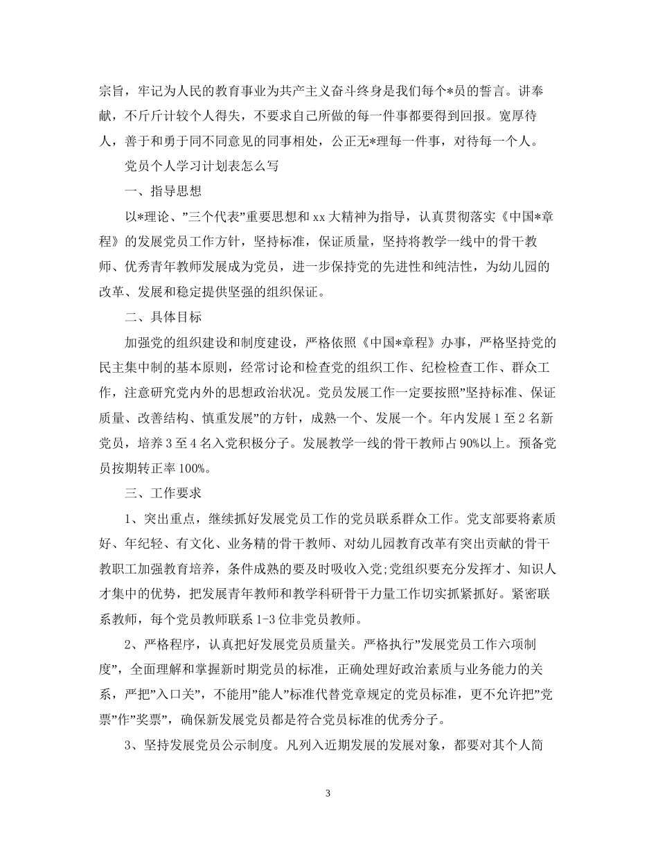 党员个人学习计划表怎么写_第3页