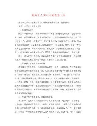 党员个人学习计划表怎么写