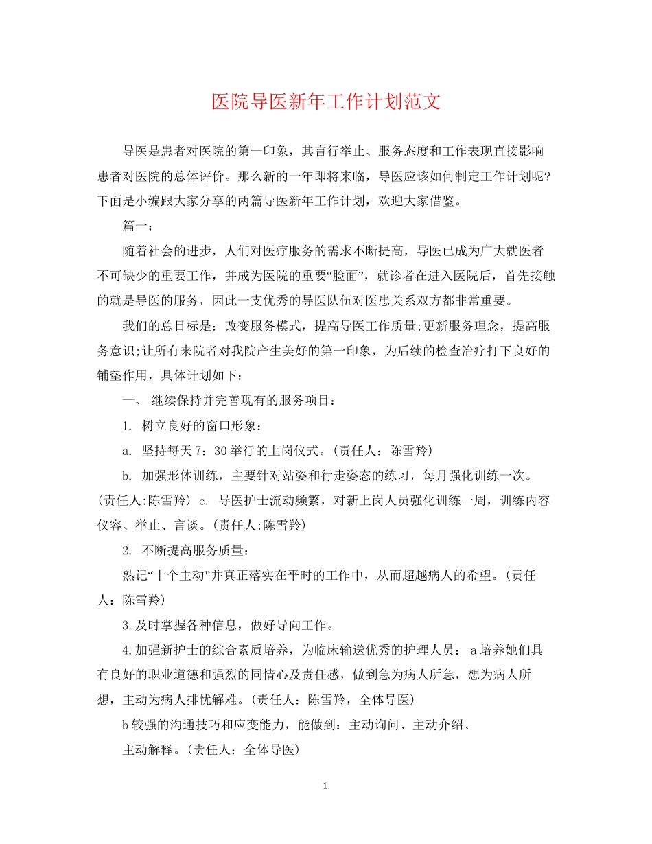 医院导医新年工作计划范文_第1页