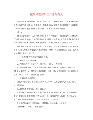 医院导医新年工作计划范文