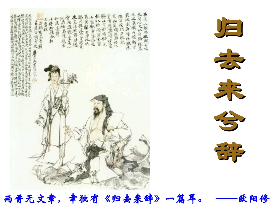 《归去来兮辞》第二课时]_第1页