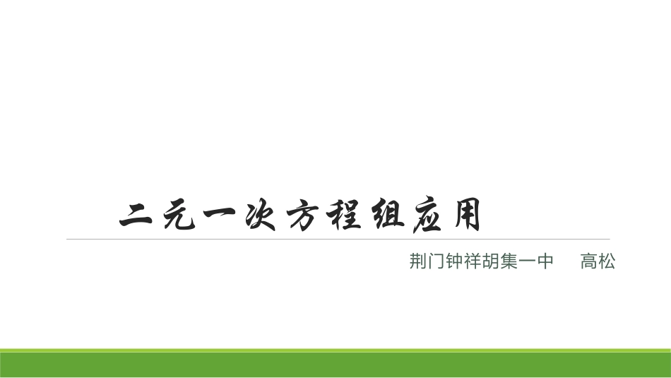 微课二元一次方程组应用之相遇问题（荆门钟祥胡集一中高松）_第1页