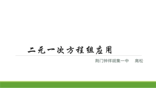 微课二元一次方程组应用之相遇问题（荆门钟祥胡集一中高松）