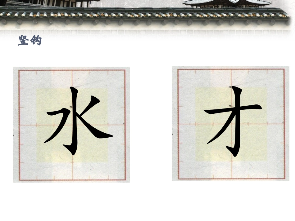 竖钩、弯钩、斜钩、卧钩相关例字_第2页