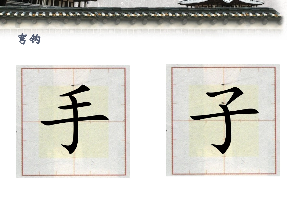 竖钩、弯钩、斜钩、卧钩相关例字_第3页