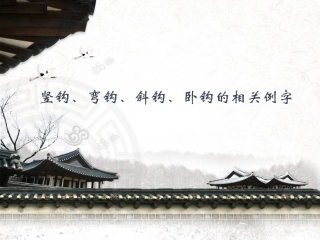 竖钩、弯钩、斜钩、卧钩相关例字