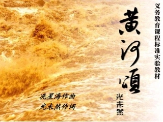 《黄河颂》课件(优质课)