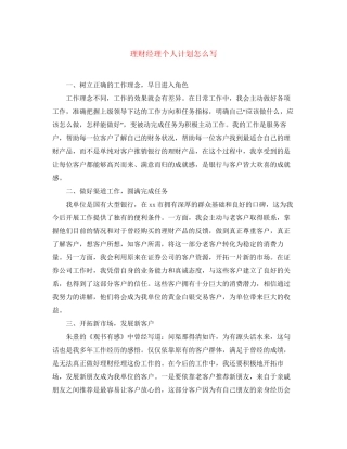 理财经理个人计划怎么写