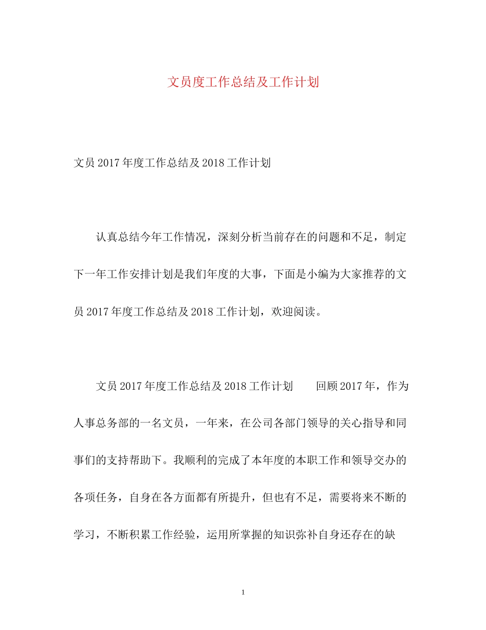 文员度工作总结及工作计划2_第1页
