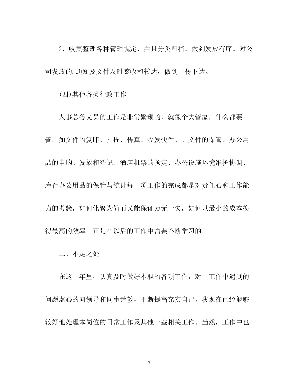 文员度工作总结及工作计划2_第3页