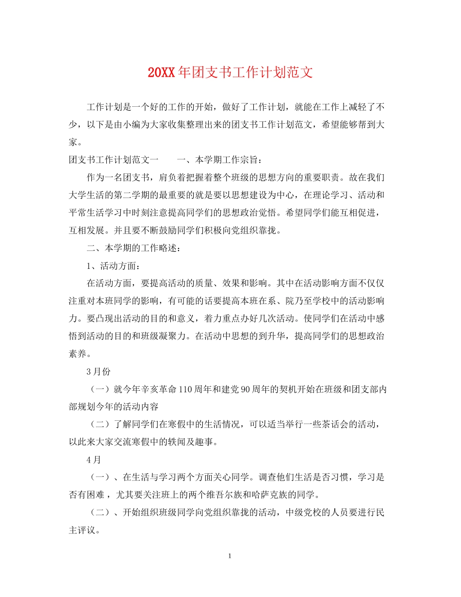 团支书工作计划范文_第1页