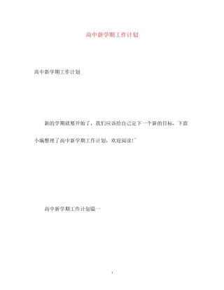 高中新学期工作计划