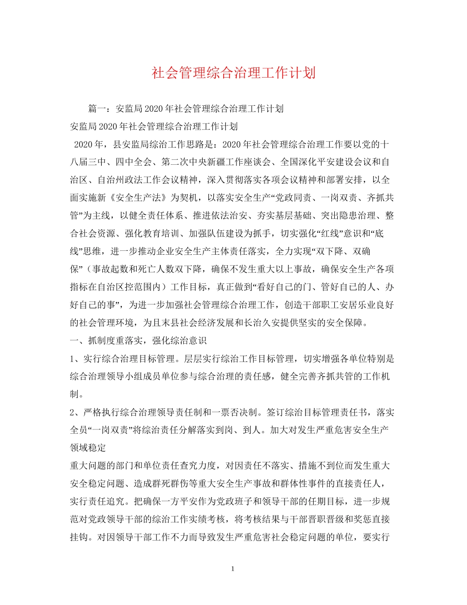 社会管理综合治理工作计划_第1页