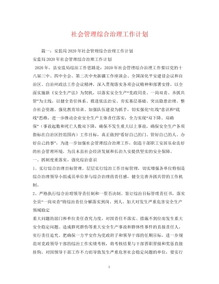 社会管理综合治理工作计划