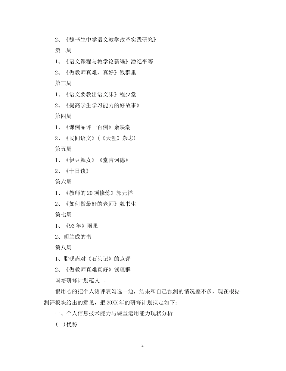 国培研修计划范文_第2页