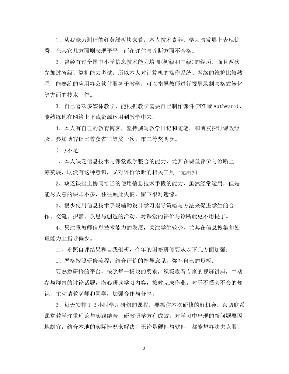 国培研修计划范文_第3页