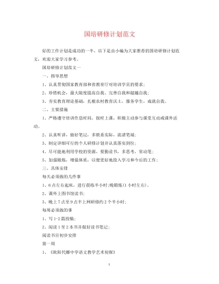 国培研修计划范文