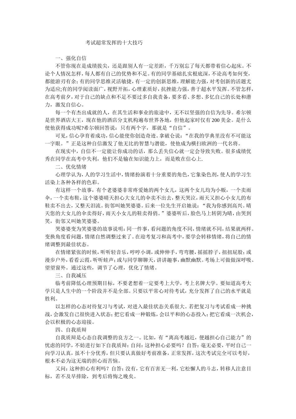 考试超常发挥的十大技巧_第1页