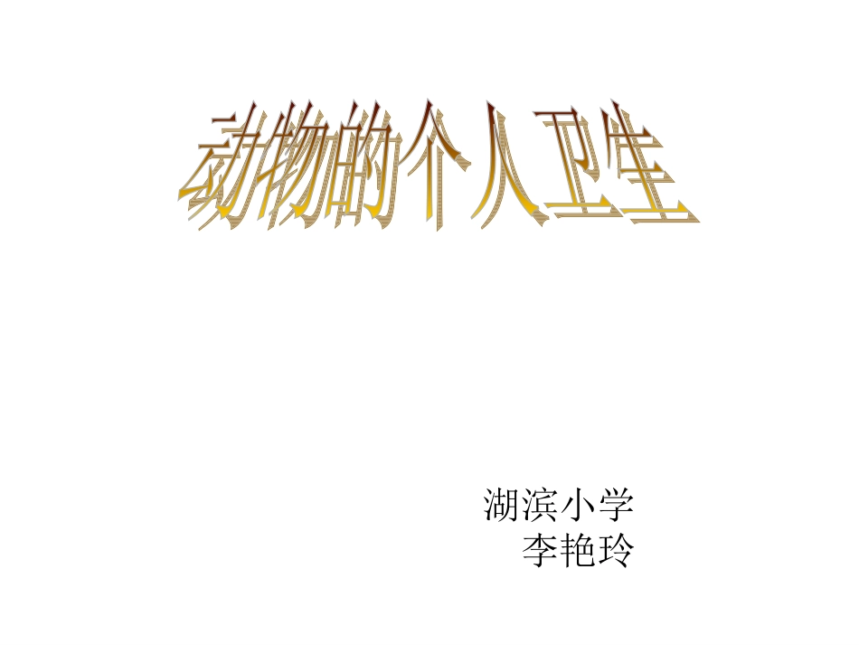 动物的个人卫生_第1页