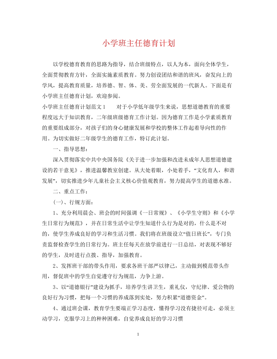小学班主任德育计划2_第1页