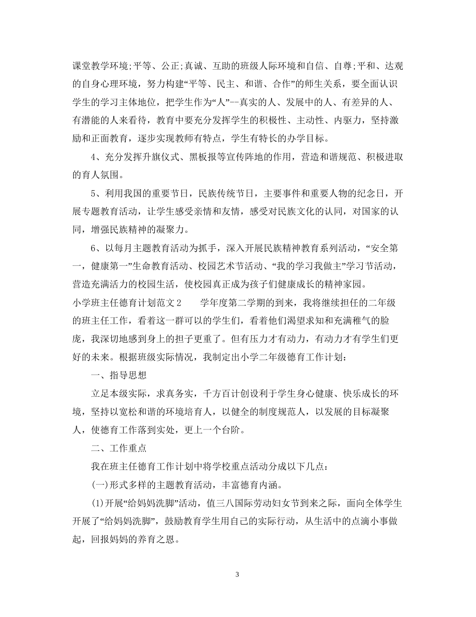 小学班主任德育计划2_第3页