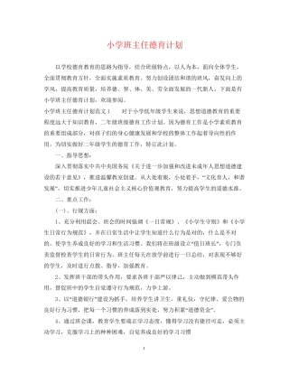 小学班主任德育计划2