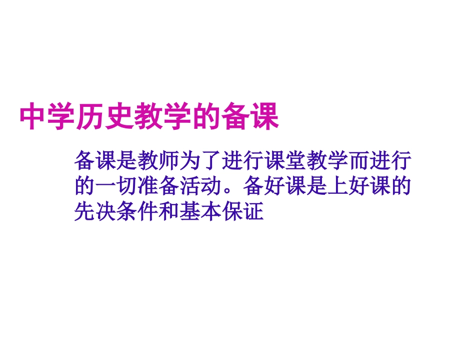 中学历史教学的备课_第1页