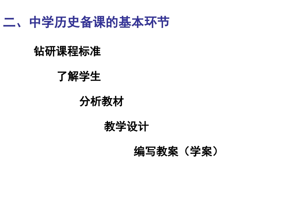 中学历史教学的备课_第3页