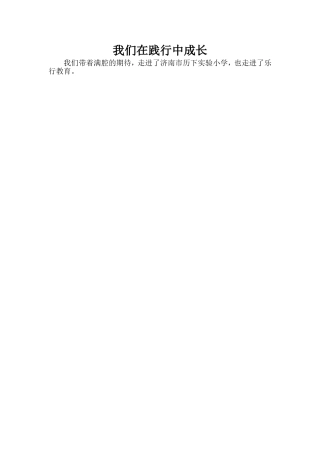 我们在践行中成长--杨立志