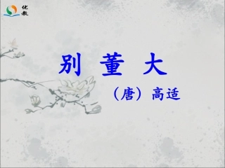 《别董大》教学课件