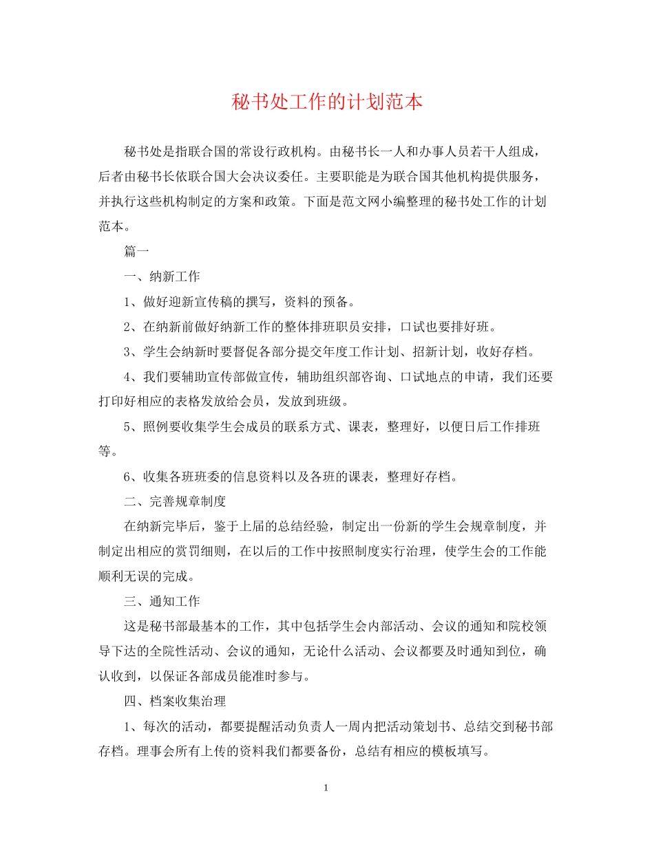 秘书处工作的计划范本_第1页