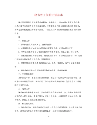秘书处工作的计划范本