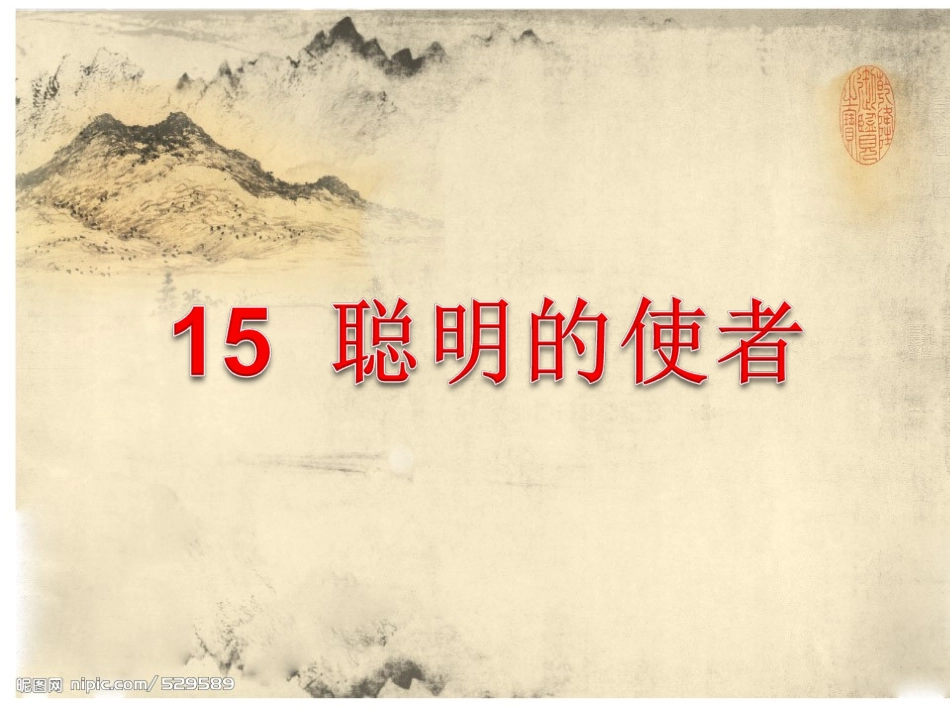 《聪明的使者》课件_第1页