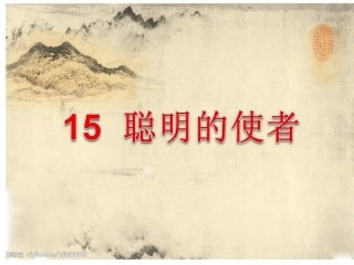 《聪明的使者》课件