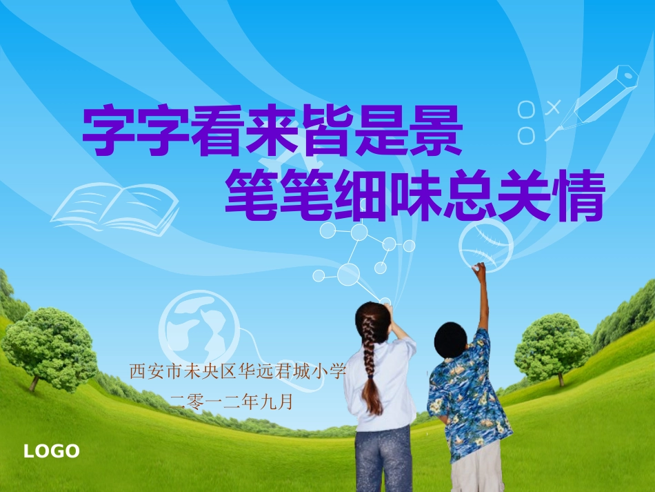 写字课题汇报_第1页