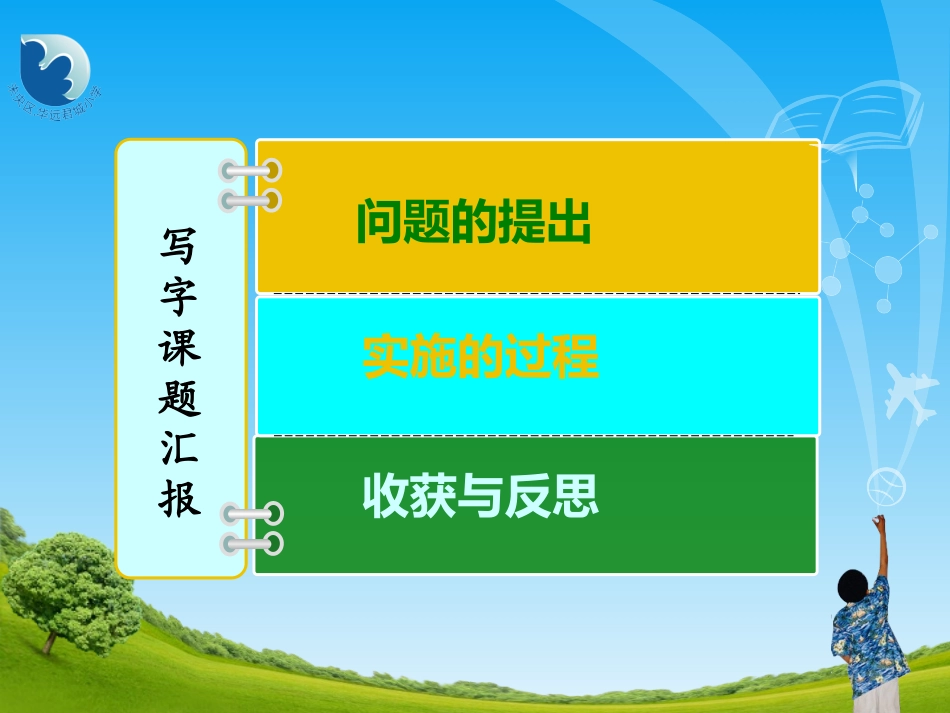 写字课题汇报_第2页