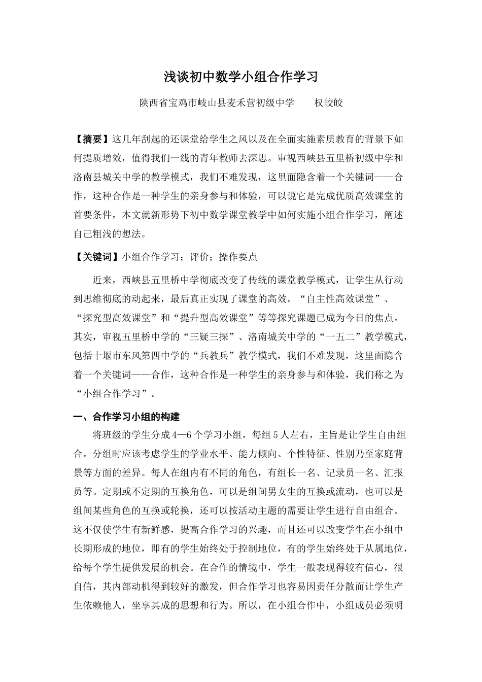 浅谈初中数学小组合作学习_第1页