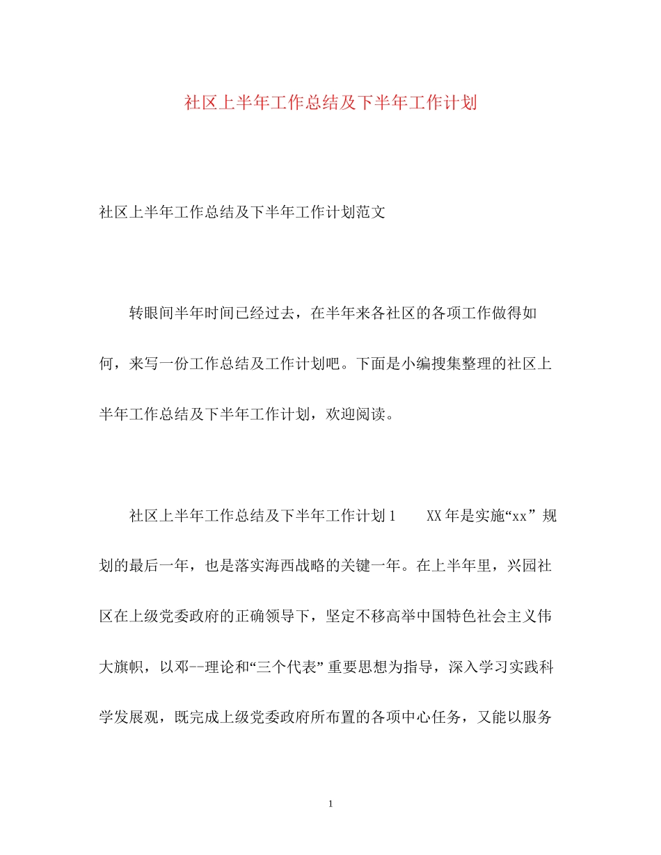 社区上半年工作总结及下半年工作计划2_第1页