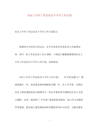 社区上半年工作总结及下半年工作计划2