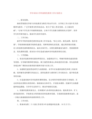学年双沟小学科技特色教育工作计划范文