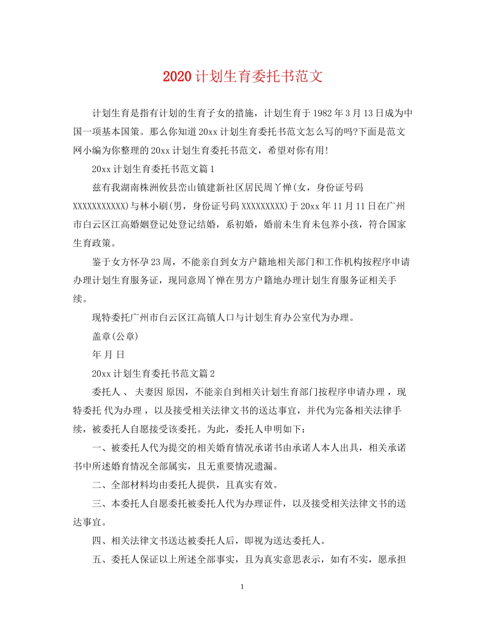 计划生育委托书范文_第1页