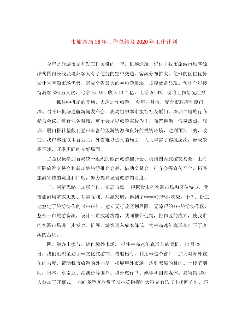 市旅游局工作总结及年工作计划_第1页