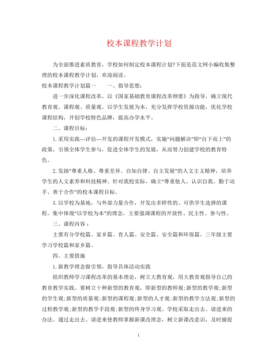 校本课程教学计划_第1页
