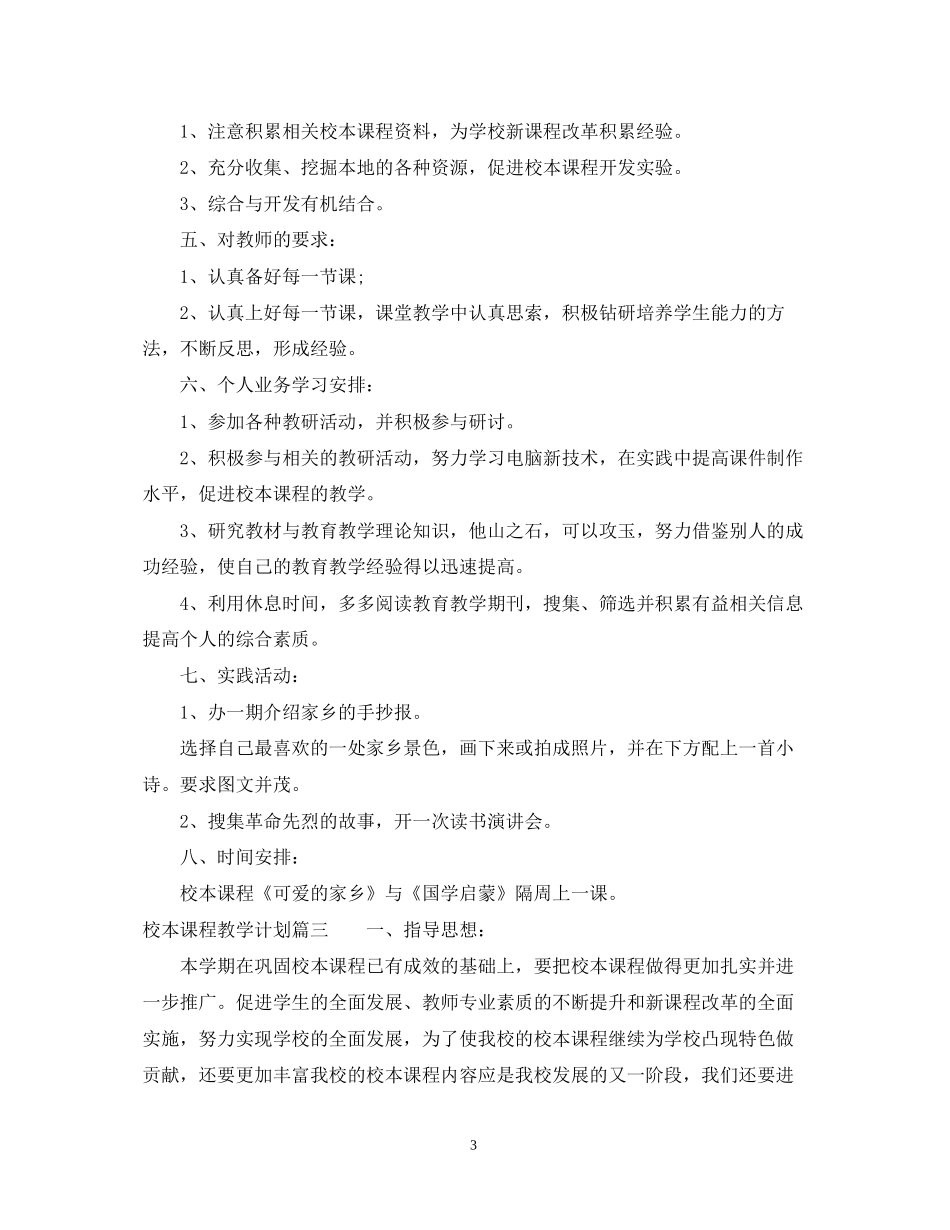 校本课程教学计划_第3页