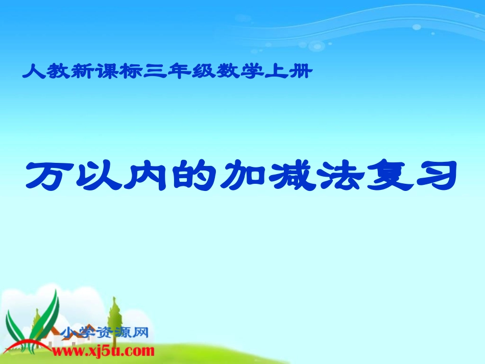 _万以内的加减法_第1页