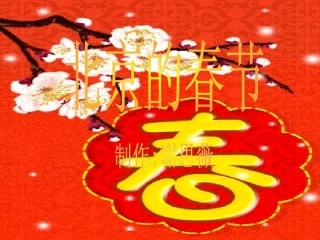 《北京的春节》01