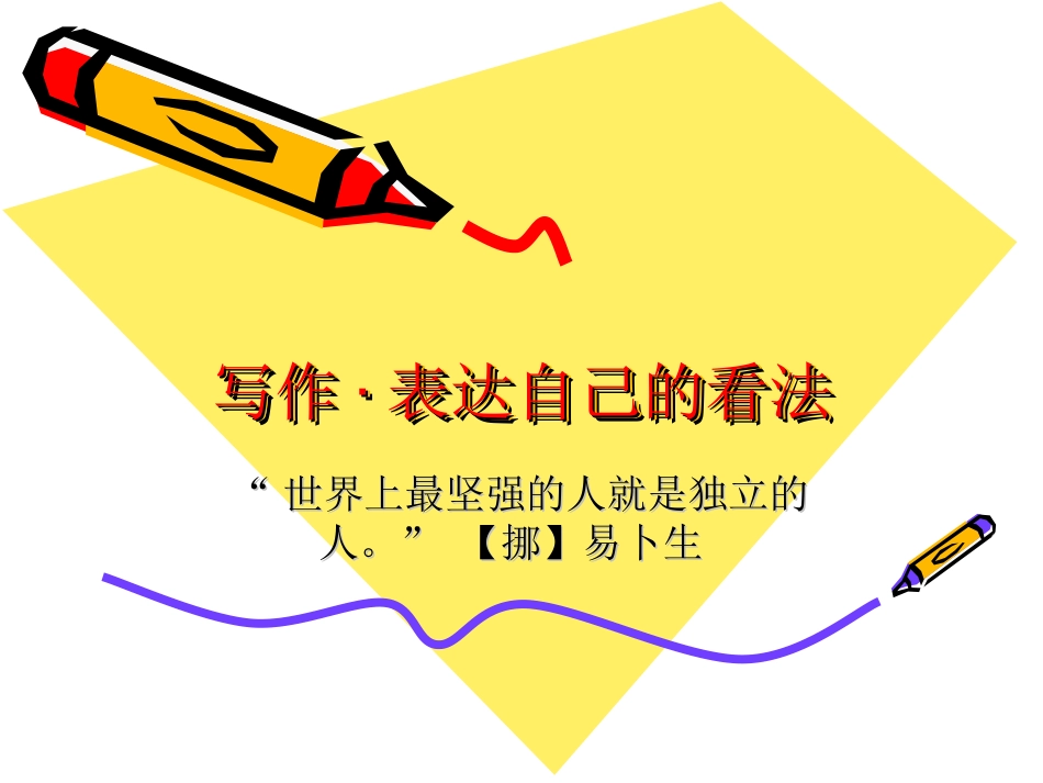 《写作：表达自己的看法》课件 (2)_第2页