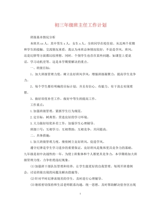 初三年级班主任工作计划2